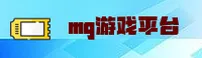 MG游戏(APP)官方网站 - 官方正版下载