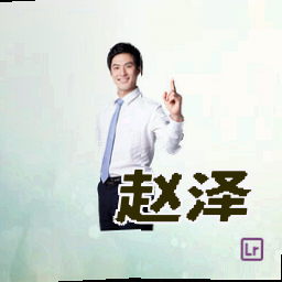 赵泽